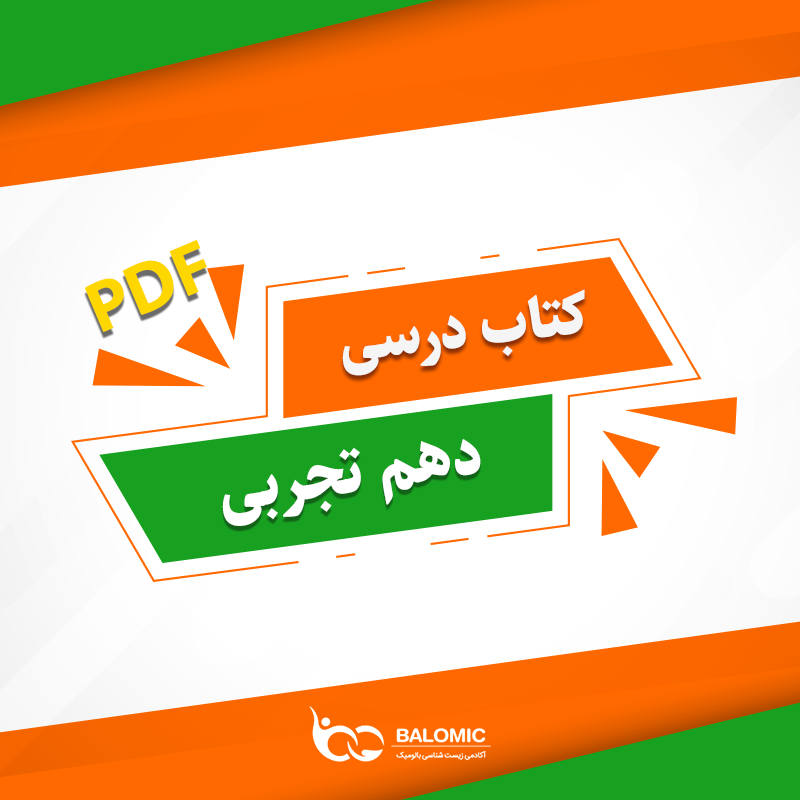 کتاب های درسی دهم تجربی